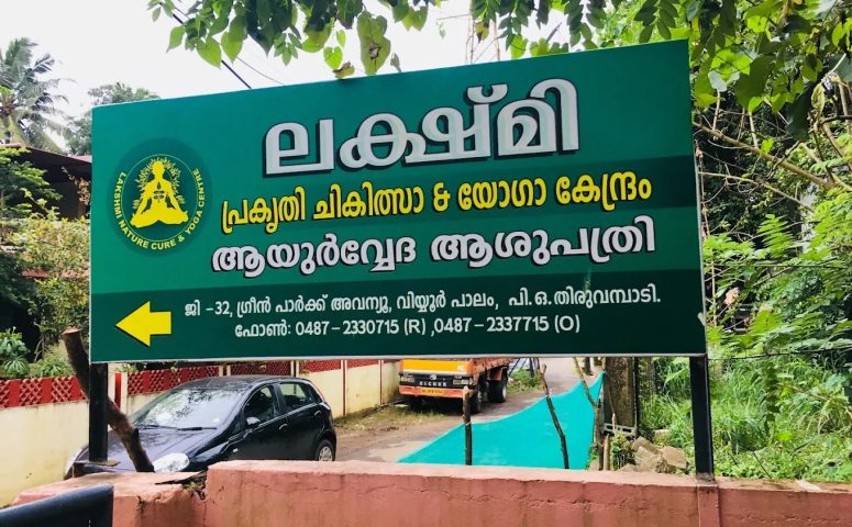 Lakshmi Ayurveda And Prasavaraksha Hospital Thrissur