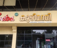 Saba Kuzhimandi Restaurant Kumaranalloor